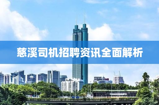 慈溪司机招聘资讯全面解析