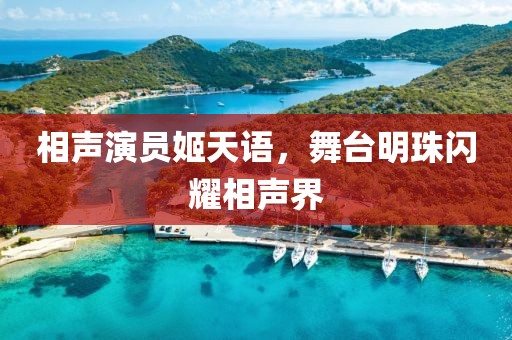 相声演员姬天语，舞台明珠闪耀相声界