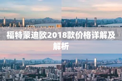 福特蒙迪欧2018款价格详解及解析