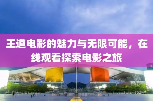 王道电影的魅力与无限可能，在线观看探索电影之旅