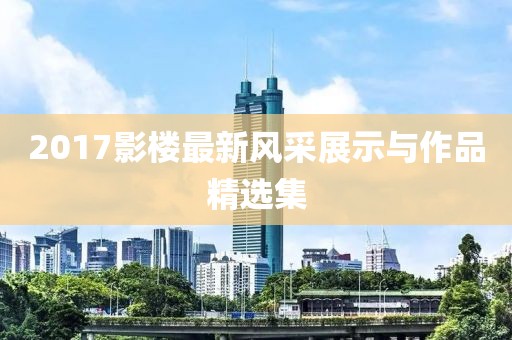 2017影楼最新风采展示与作品精选集