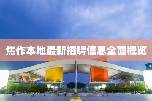 焦作本地最新招聘信息全面概览