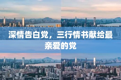 深情告白党，三行情书献给最亲爱的党