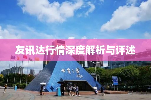 友讯达行情深度解析与评述