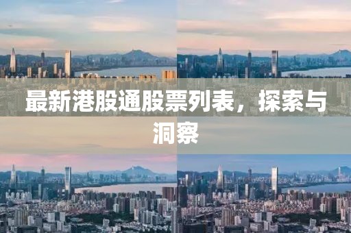 最新港股通股票列表，探索与洞察