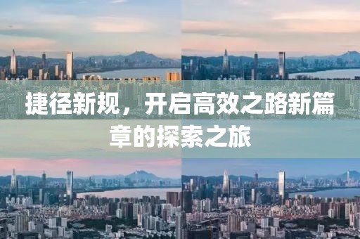 捷径新规，开启高效之路新篇章的探索之旅
