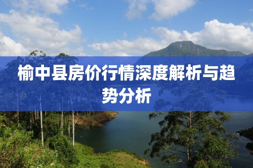 榆中县房价行情深度解析与趋势分析