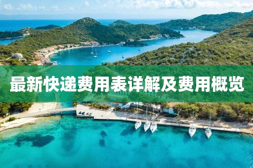 最新快递费用表详解及费用概览