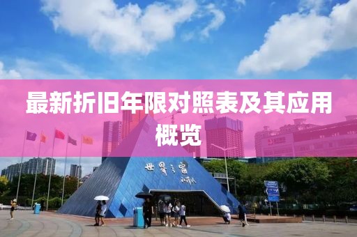 最新折旧年限对照表及其应用概览