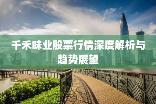 千禾味业股票行情深度解析与趋势展望