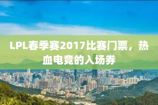 LPL春季赛2017比赛门票，热血电竞的入场券