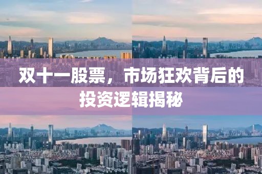双十一股票，市场狂欢背后的投资逻辑揭秘