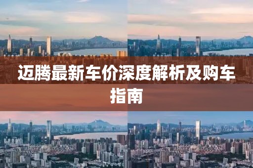 迈腾最新车价深度解析及购车指南