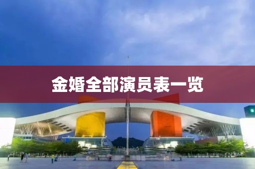 金婚全部演员表一览