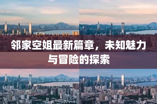 邻家空姐最新篇章，未知魅力与冒险的探索
