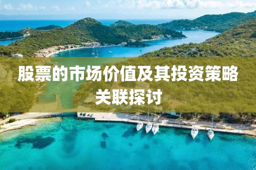股票的市场价值及其投资策略关联探讨