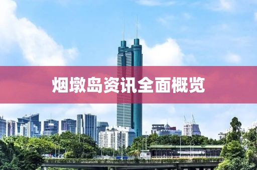 烟墩岛资讯全面概览