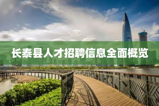长泰县人才招聘信息全面概览