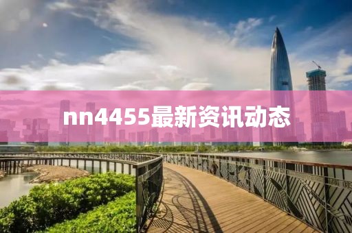 nn4455最新资讯动态