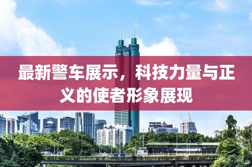 最新警车展示，科技力量与正义的使者形象展现
