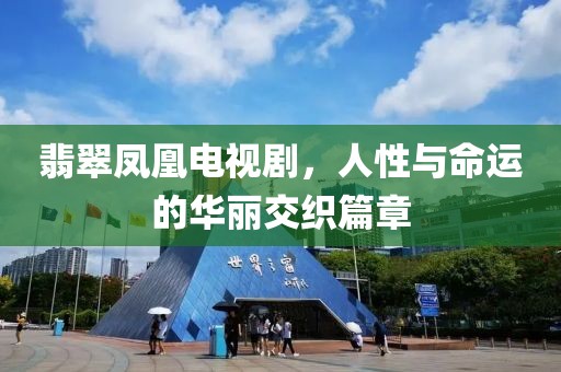 翡翠凤凰电视剧，人性与命运的华丽交织篇章