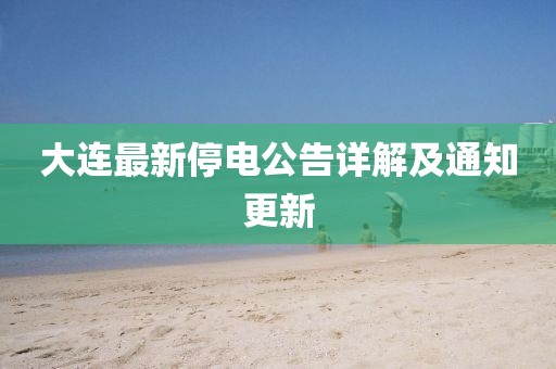 大连最新停电公告详解及通知更新