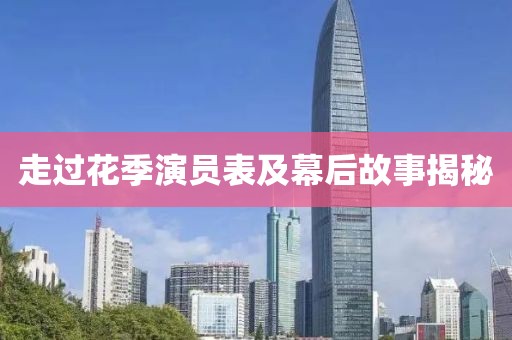 走过花季演员表及幕后故事揭秘