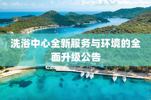 洗浴中心全新服务与环境的全面升级公告