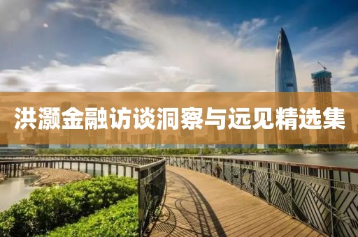洪灏金融访谈洞察与远见精选集