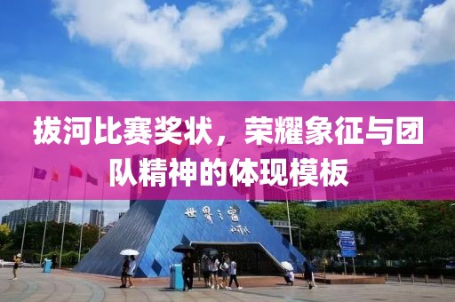 拔河比赛奖状，荣耀象征与团队精神的体现模板