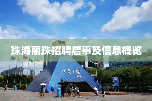 珠海丽珠招聘启事及信息概览