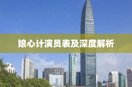 娘心计演员表及深度解析