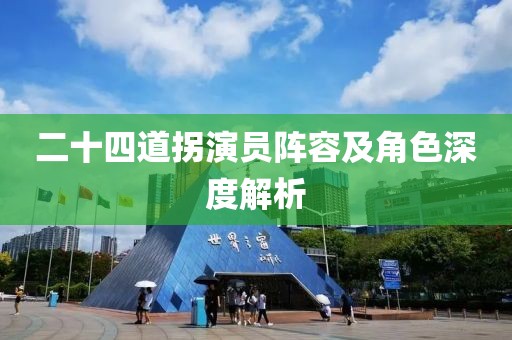 二十四道拐演员阵容及角色深度解析