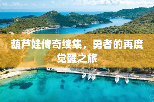 葫芦娃传奇续集，勇者的再度觉醒之旅