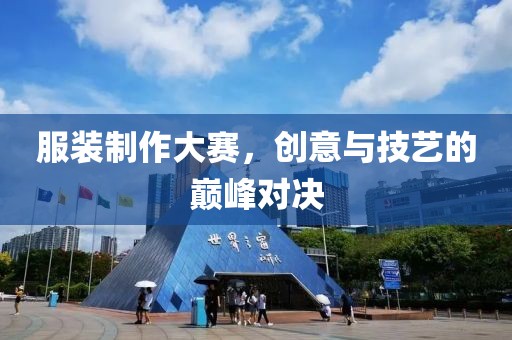 服装制作大赛，创意与技艺的巅峰对决