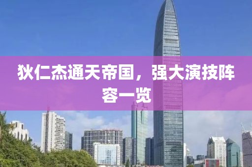 狄仁杰通天帝国，强大演技阵容一览