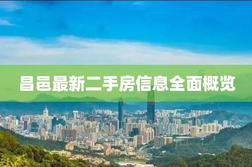 昌邑最新二手房信息全面概览
