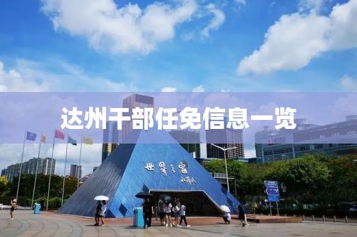 达州干部任免信息一览