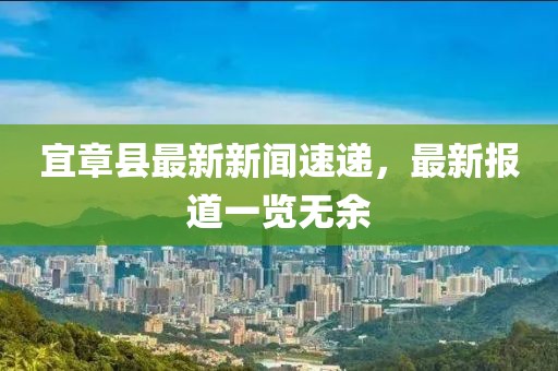 宜章县最新新闻速递，最新报道一览无余