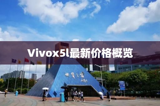 Vivox5l最新价格概览