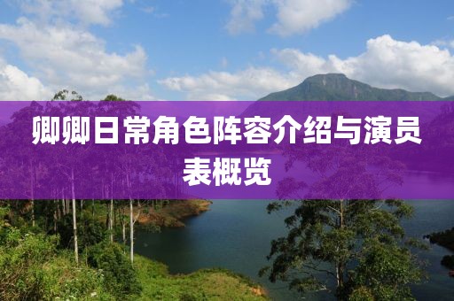 卿卿日常角色阵容介绍与演员表概览