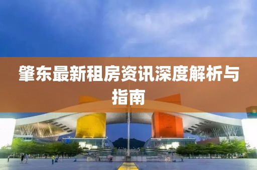 肇东最新租房资讯深度解析与指南