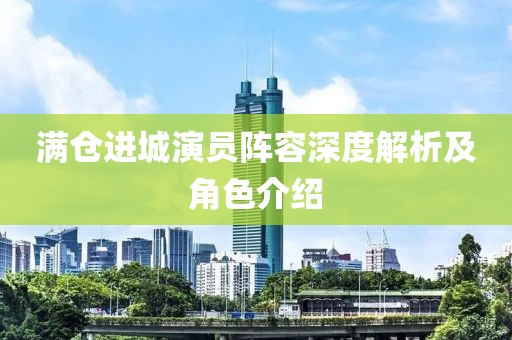 满仓进城演员阵容深度解析及角色介绍