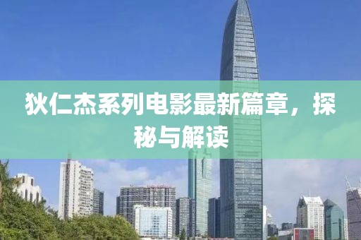 狄仁杰系列电影最新篇章，探秘与解读