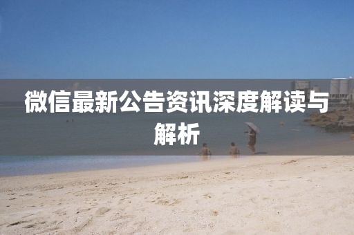 微信最新公告资讯深度解读与解析