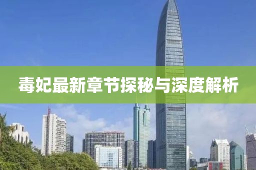 毒妃最新章节探秘与深度解析