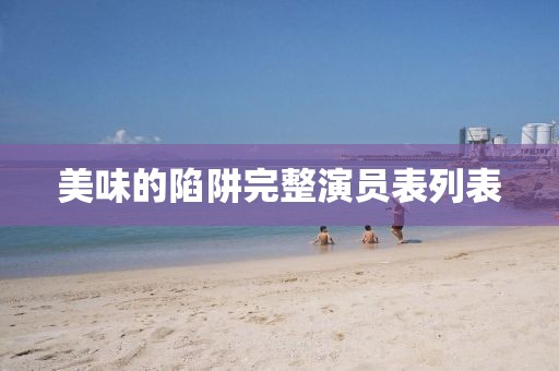 美味的陷阱完整演员表列表