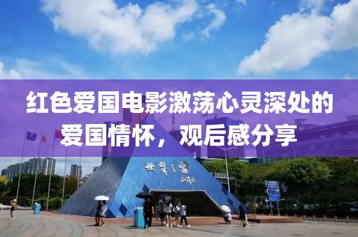 红色爱国电影激荡心灵深处的爱国情怀，观后感分享