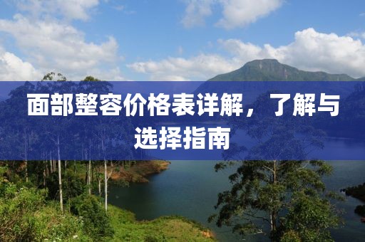 面部整容价格表详解，了解与选择指南