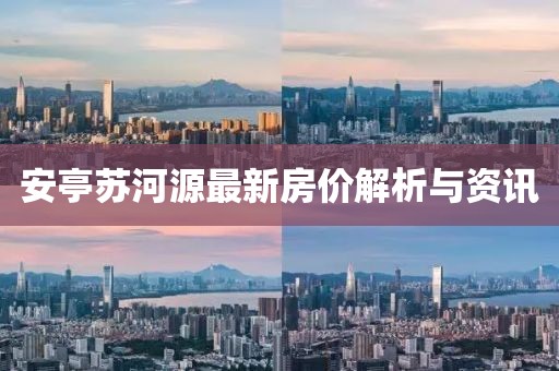 安亭苏河源最新房价解析与资讯